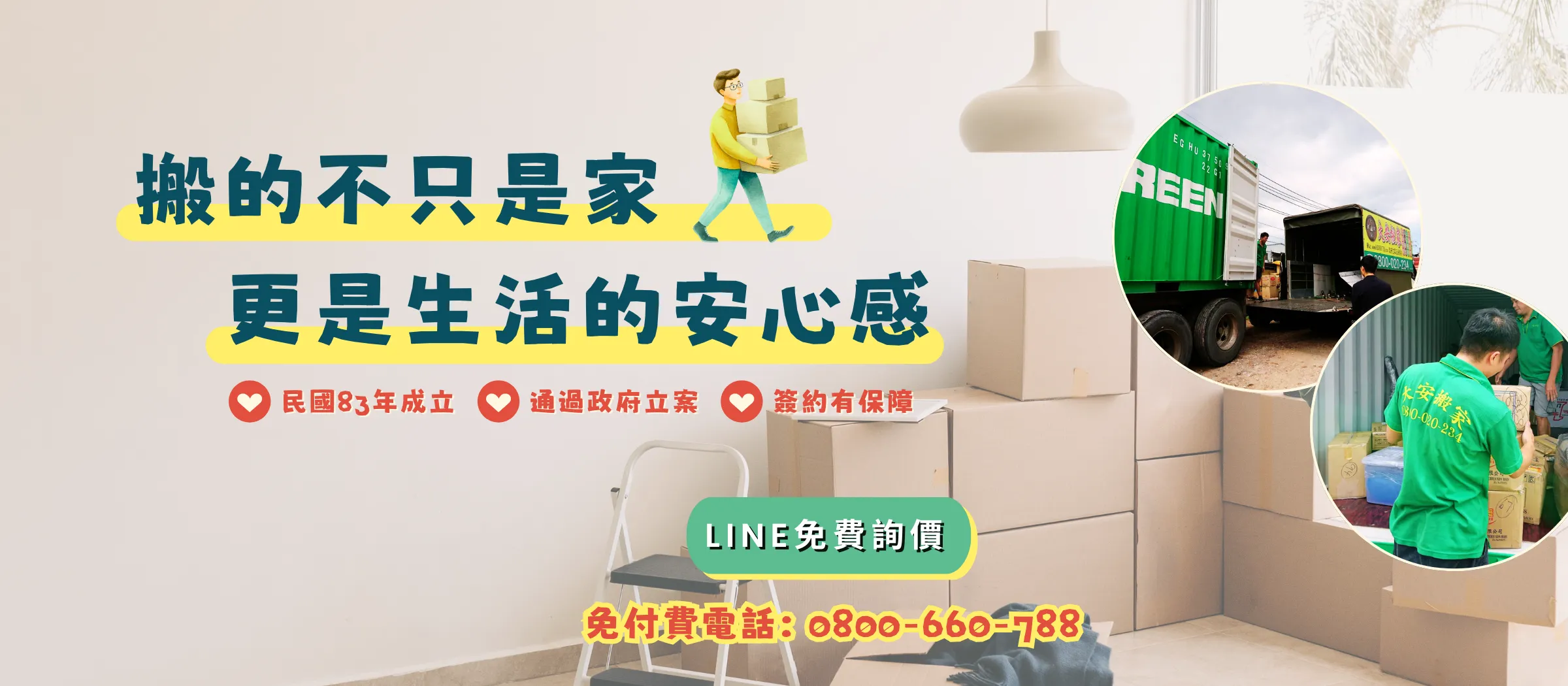 大安搬家 banner (橫式)